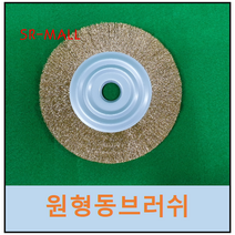 원형동브러쉬 동부러쉬 8인치 200MM 선경 0.16MM 신주브러쉬 구미브러쉬, 8