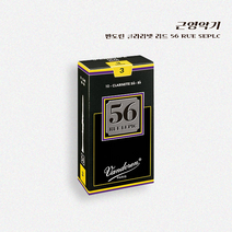 [Vandoren] 반도린 클라리넷 리드 56 RUE SEPLC