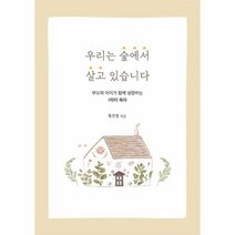우리는 숲에서 살고 있습니다 부모와 아이가 함께 성장하는 1미터 육아, 상품명