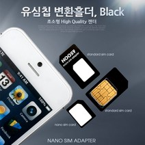 JAYART17_Coms 스마트폰 유심칩 USIM 변환홀더 Black (Nano Micro Sim 변환) 젠더 변환기 나노 마이크로+jac230125, ( 주)제이아트_단일옵션, ( 주)제이아트_단일옵션