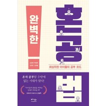 완벽한 혼공법:최상위권 아이들의 공부 코드, 베가북스, 9791190242714, 김성태,박명희,임정빈,김대열 공저