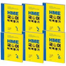 2021 천재 HME 국어 학력평가 문제집 초등 1 2 3 4 5 6 학년, 천재교육 HME 국어 학력평가, 초등 2학년, 초등2학년
