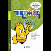 기탄수학 L단계 5집:개인별 능력별 학습 프로그램, 기탄교육, 중등2학년