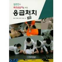 일반인과 최초반응자를 위한 응급처치, 라이프사이언스, 박상규 외저