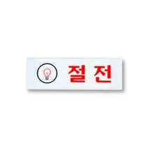 절전 팻말 대 안내판 전등 전기 절약 표지판 스티커, 기본