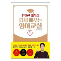 친절한 대학의 다시 배우는 영어 교실 1 / 길벗이지톡