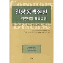 관상동맥질환: 예방재활 프로그램, 지샘, PETER BRUBAKER 저/김재중,주기찬,이종영 공역