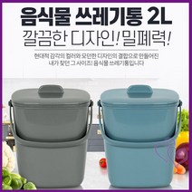 가정용 음식물 쓰레기 통 2L 수거통 미니 씽크대 원룸 추천 처리기 싱크 씽크대 처리기 위생 관리 종량제 청소 건조기 기타 생활 잡화, 음식물쓰레기통2L올그레이