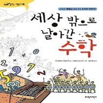 [개똥이네][중고-최상] 세상 밖으로 날아간 수학
