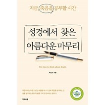 성경에서 찾은 아름다운 마무리:지금 죽음을 공부할 시간, 지혜의샘