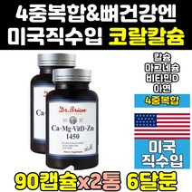 미국 미국산 코랄 칼마그 칼맥디 칼슘 칼슝 칼디 2통 영양제 프리미엄 비타민D 칼슘제 마그네슘 칼마그디 플러스 고칼슘 칼마아디 고칼디 나노 마칼디 이온 플러스디 고함량 고칼슘제