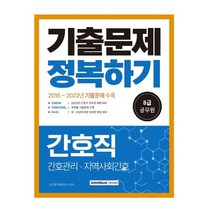 서원각 2023 8급 공무원 간호직 기출문제 정복하기, 없음