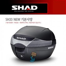 SHAD 샤드 가방 탑케이스 SH33 NEW 기본사양 D0B33200, 동승자 등받이:기본