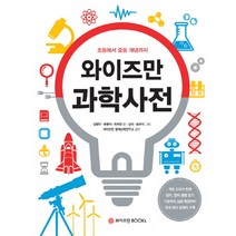 와이즈만 과학사전:초등에서 중등 개념까지, 와이즈만BOOKS
