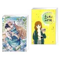 만화 날것 3 일반판 + 소녀의 세계 1 (전2권)