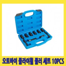 한경공구 오토바이 더트 바이크 플라이휠 분리 풀러 세트 10P