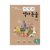 길벗스쿨 기적의 역사 논술 1권 - 선사에서 남북국