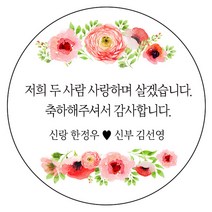 디자인요나 (3+1 당일출고)웨딩 결혼 청첩장 답례 감사 48mm_20개 주문제작 광택아트지 스티커, 20개입, 웨딩문구_10