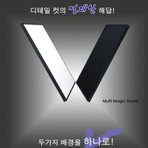 매직보드 디테일컷 의류 촬영보드(화이트-블랙-그레이), 매직보드소형(화이트/블랙)