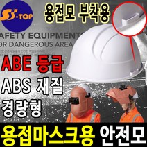 에스탑 용접마스크 안전모 경량안전모 안전모종류, 흰색