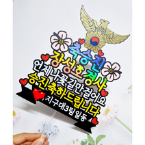 경찰승진토퍼(경찰승진 경찰승진선물 승진토퍼 승진케이크토퍼 승진이벤트 승진선물 경찰승진선물 케이크토퍼 경찰토퍼)