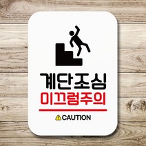 안내판 표지판 팻말 Q2 계단조심 미끄럼주의 화이트 안내판 표찰 미니간판 표지판제작 포맥스출력 영업시간, 본상품선택