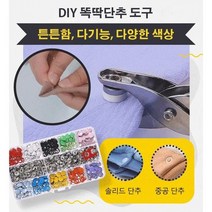 옷 스냅/똑딱이단추 장착 툴 세트 다용도 가능 소재 단추+펜치, 톱니 단추 100세트/박스*1