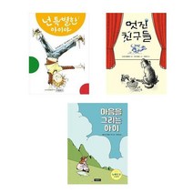 넌 특별한 아이야 + 멋진 친구들 + 마음을 그리는 아이 - 3권세트 (상상놀이터)