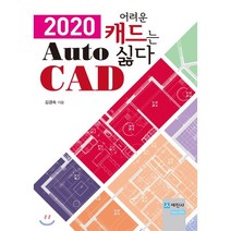 오토캐드(AutoCAD) 2020:어려운 캐드는 싫다, 세진사