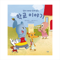 상상 엄마 아빠와 함께 읽는 학교 이야기 +미니수첩제공