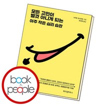모든 고민이 별것 아니게 되는 아주 작은 심리 습관 / 위즈덤하우스, 없음