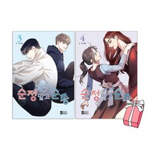 순정 말고 순종 3권+4권 세트 (전2권) + 사은품 제공