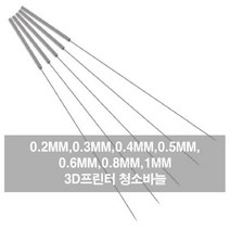 꾹꾸기1개청소바늘 3D프린터 청소 청소노즐 노즐바늘 스틸노즐, 코맨드:바늘0.2mm BL04877