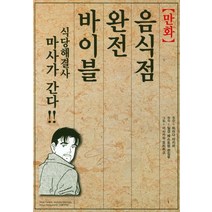 음식점 완전 바이블(만화), 외식경영, 하라다 아키라