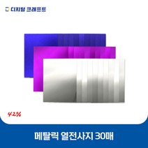 열전사지 메탈릭 30매 의류용 열전사필름 티셔츠스티커, 메탈화이트-30매