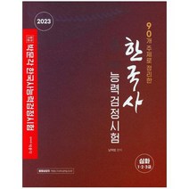 90개 주제로 정리한 한국사능력검정시험 심화 1 2 3급, 상품명