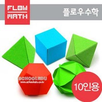 [플로우수학교구]수학쫑이정다면체5종만들기(10인용)