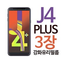 스톤스틸 갤럭시 J4 플러스 j4+ 강화유리 액정보호 강화유리필름 1+1+1, 3매