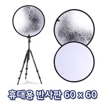 톡톡마켓 라운드 반사판 2in1 60cm 인물 화보 제품 사진 촬영