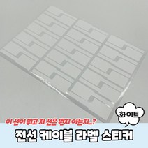 전선 케이블 라벨 스티커 화이트 1매, 상세페이지 참조, 상세페이지 참조