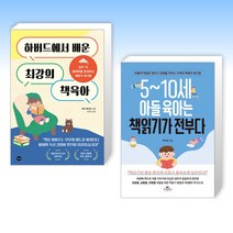 (오늘의 책) 하버드에서 배운 최강의 책육아 + 5~10세 아들 육아는 책읽기가 전부다 (전2권)