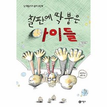 칠판에딱 붙은 아이들 50 난책읽기가좋아3단계, 상품명