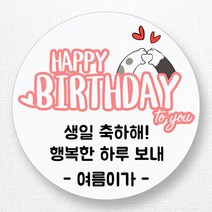 스티커네 주문제작 생일축하스티커 생일답례스티커, 원형 48mm 생일09