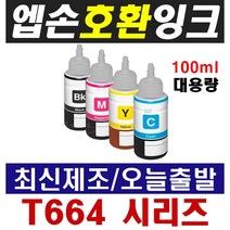 엡손 호환잉크 T664 L100 L120 L210 L220 L350 L355 L360 L455 L565 L1300, 1개, 1-4) T6644 노랑(100ml 대용량)