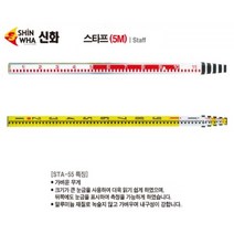 신화 알루미늄 스타프 STA-55 오토레벨스타프 레벨기 자동레벨, 1개