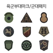 (디엠지샵) 육군 부대 마크 / 군대패치, 201특공, 1개