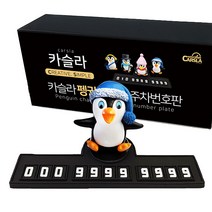 카슬라 펭귄 주차번호판 귀여운 캐릭터 논슬립 자동차전화번호판, 4. 블루 랄라+팬덤펭귄1, 1개