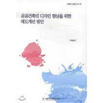 공공건축의 디자인 향상을 위한 제도개선 방안, 서울시정개발연구원, 백승만 저
