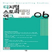 살림 새책-스테이책터 [디지털 스토리텔링 연구 06] ---살림-디지털 스토리텔링학회 지음-컴퓨터공학/전산학 개론-2011103