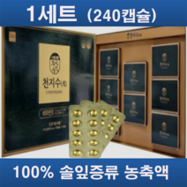[파격할인] 솔잎증류 농축액 천지수 240캡슐[80일분] 480캡슐[160일분] 송침유 비타민E 항산화 혈행개선 부모님선물 설선물, 1세트 240캡슐, 1세트